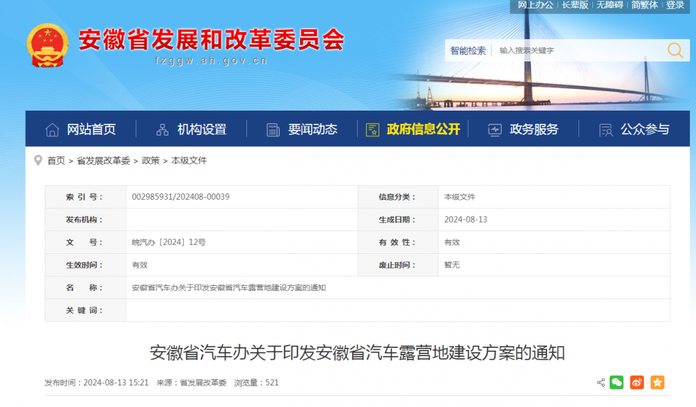 安徽：对汽车露营地公共充换电基础设施建设和充换电服务费予以补助