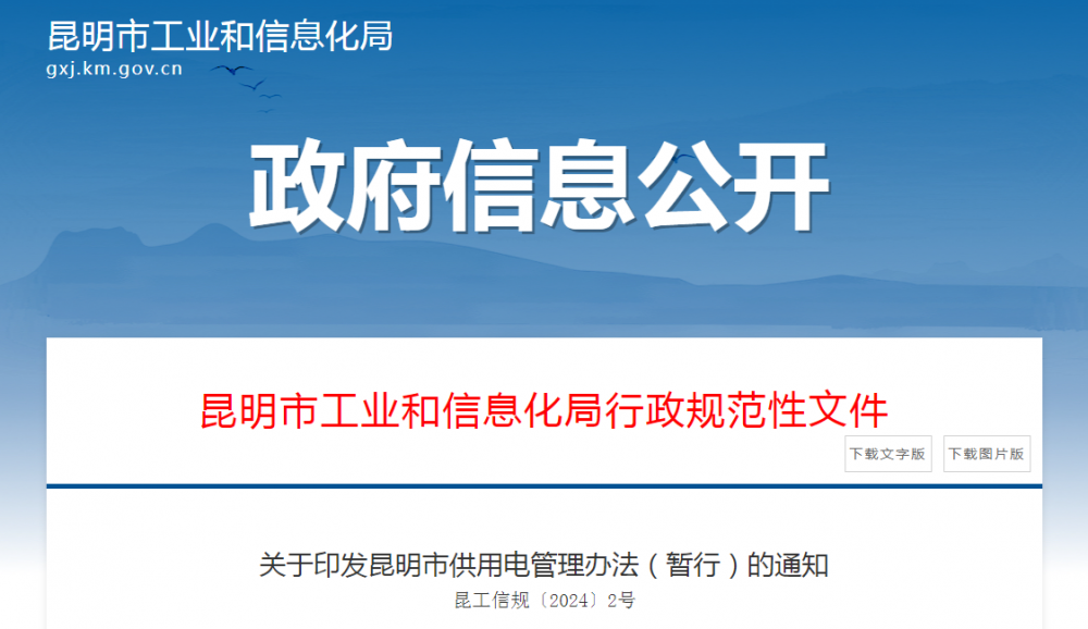 CCE中国充换电展讯：涉及充换电！云南《昆明市供用电管理办法（暂行）》印发