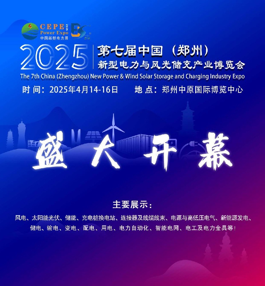2025第七届河南新型电力与风光储充···