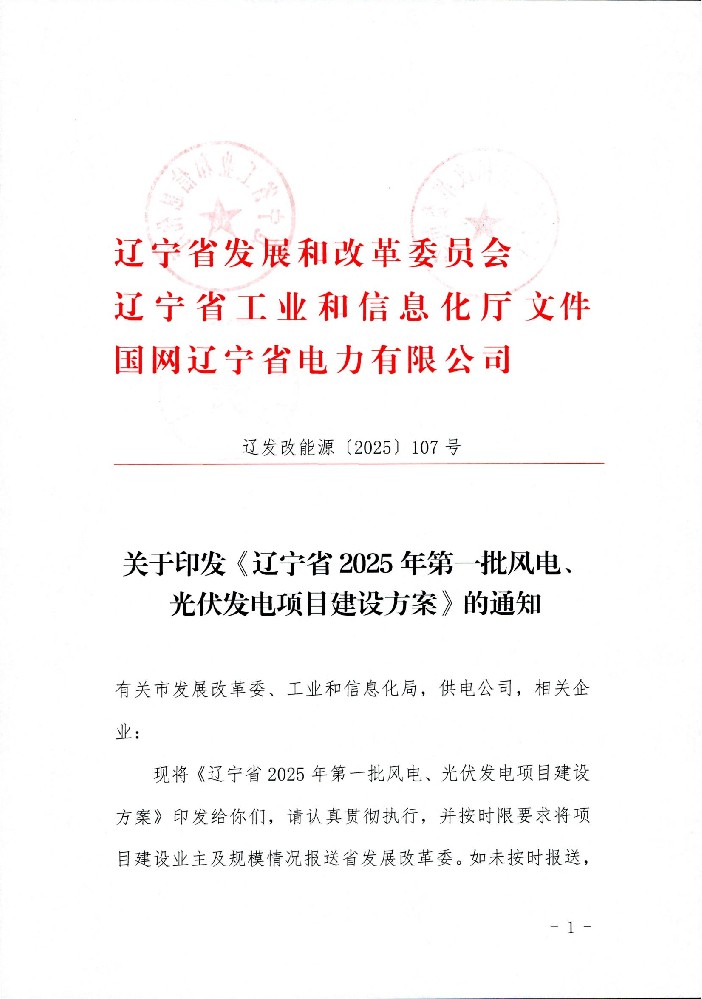 7GW！辽宁2025年第一批风光发电···