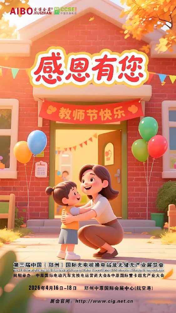 谢师恩·充电情韵，CCSE2026第···