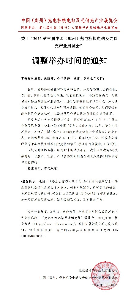 关于“2026第三届中国（郑州）充电桩换电站及光储充产业展览会”调整举办时间的通知